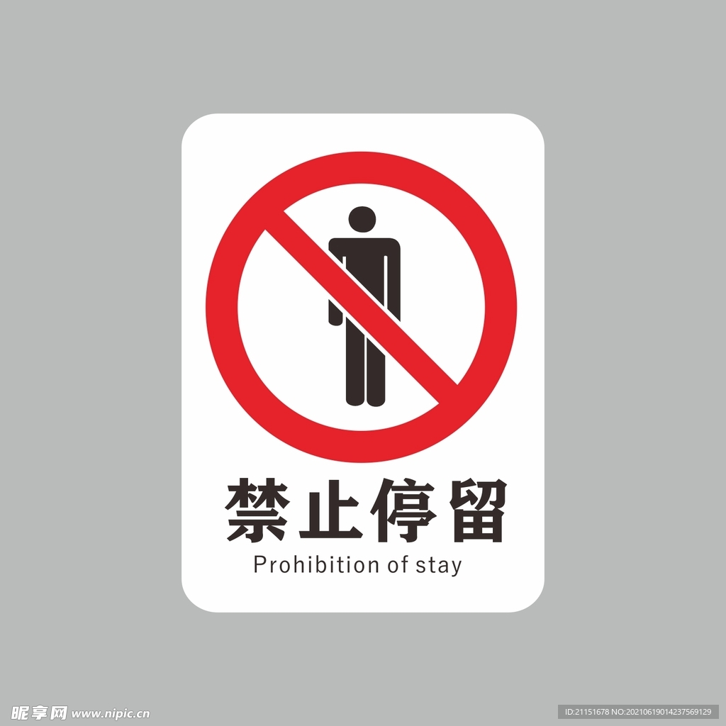 禁止停留