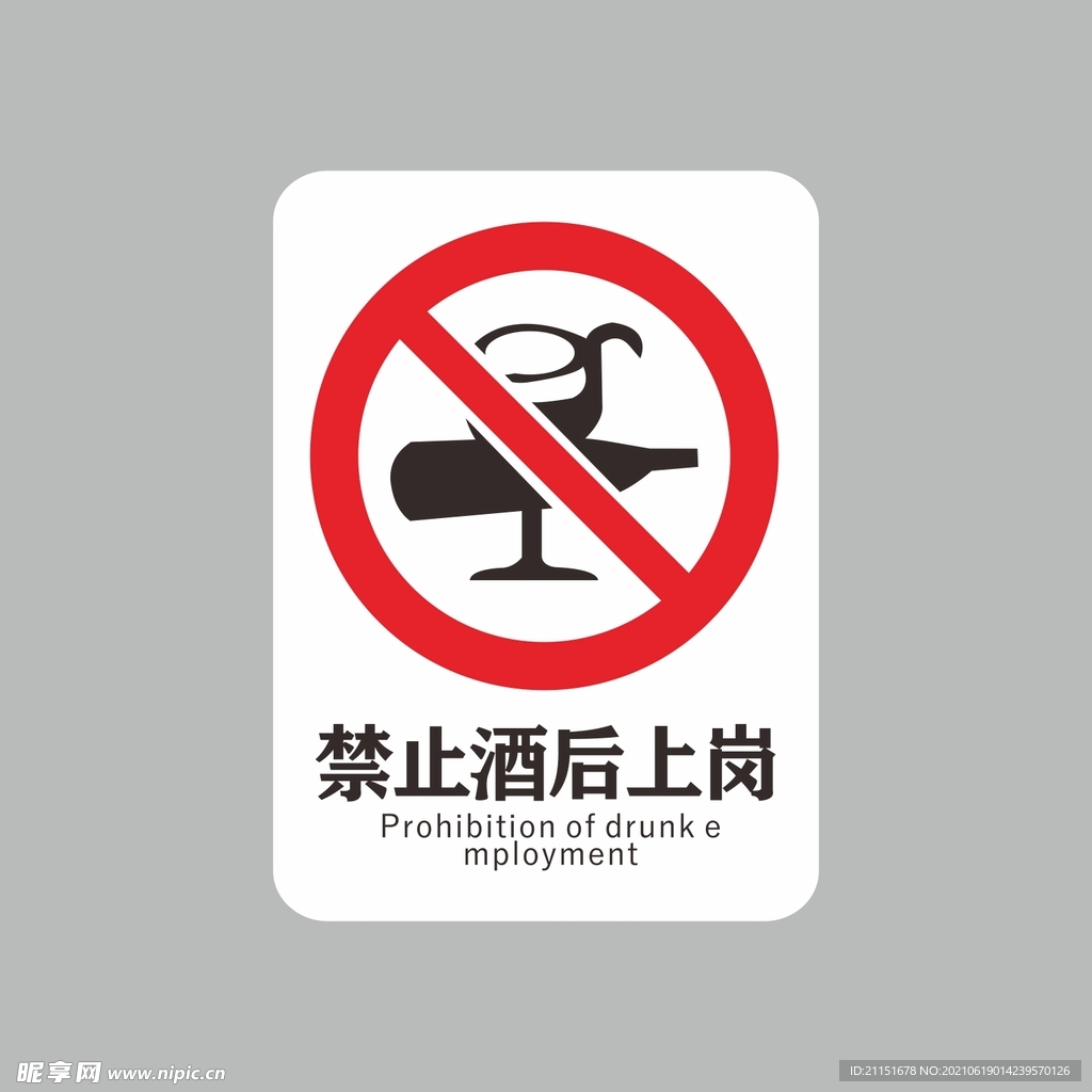 禁止酒后上岗