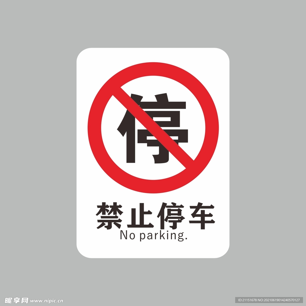 禁止停车