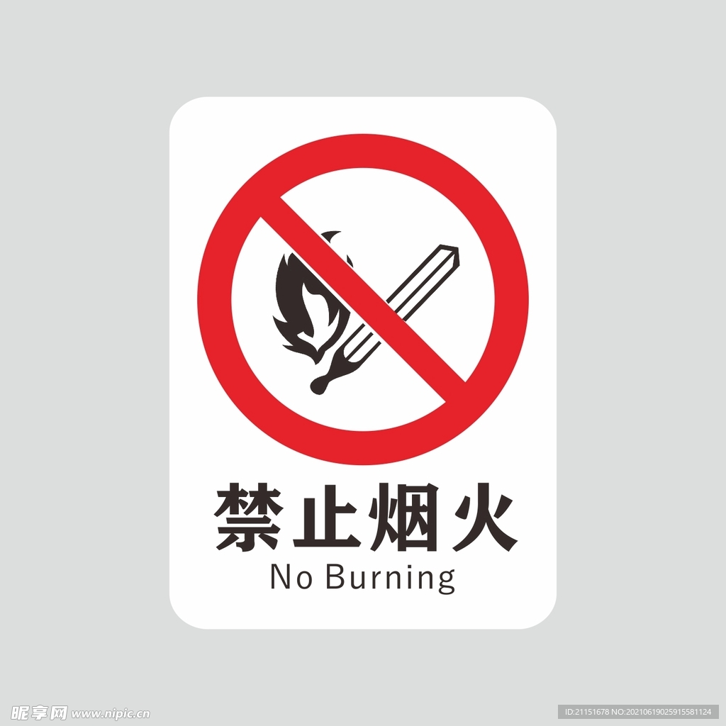 禁止烟火