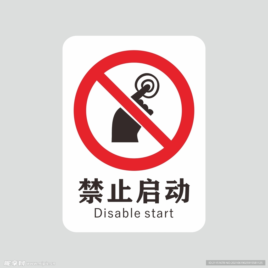 禁止启动