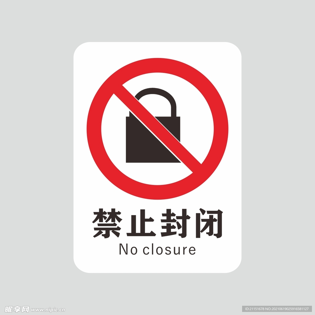 禁止封闭