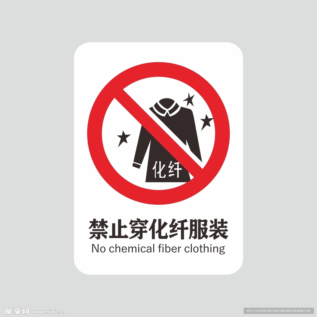 禁止穿化纤服装