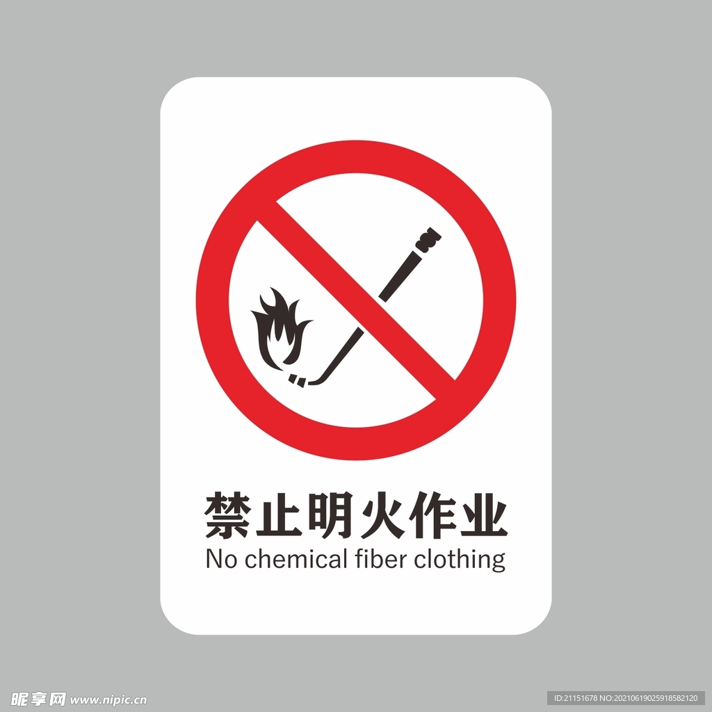 禁止明火作业