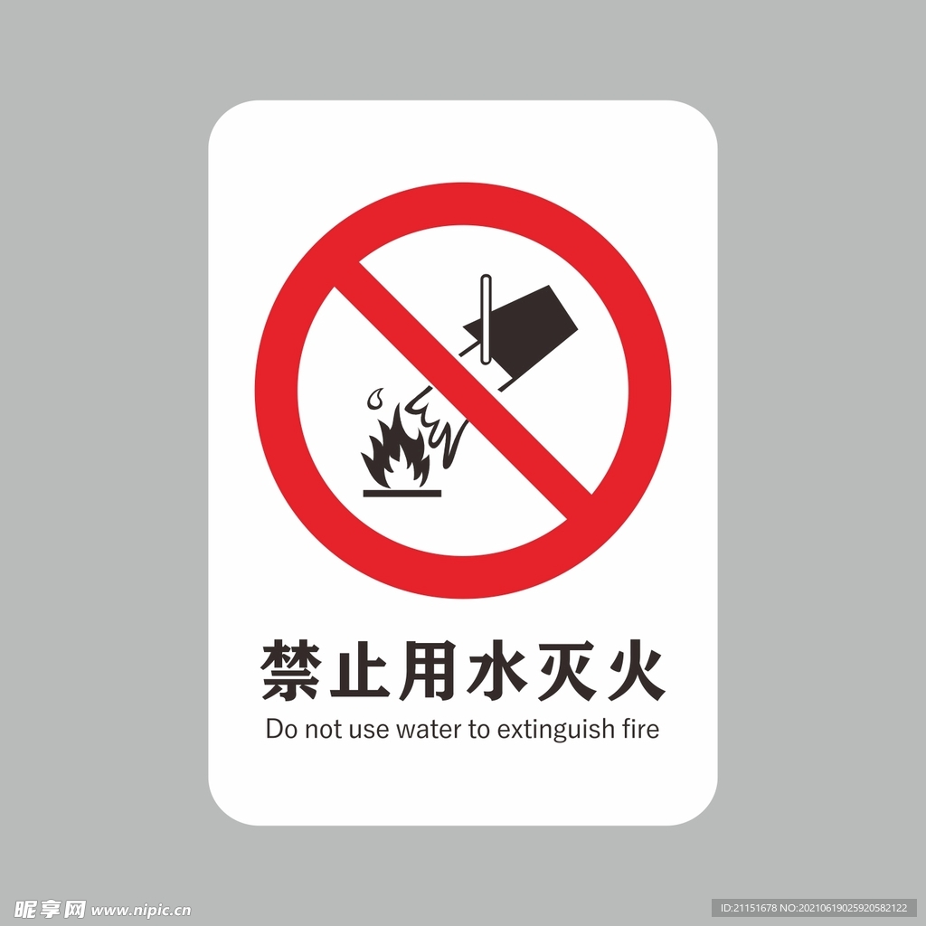 禁止用水灭火