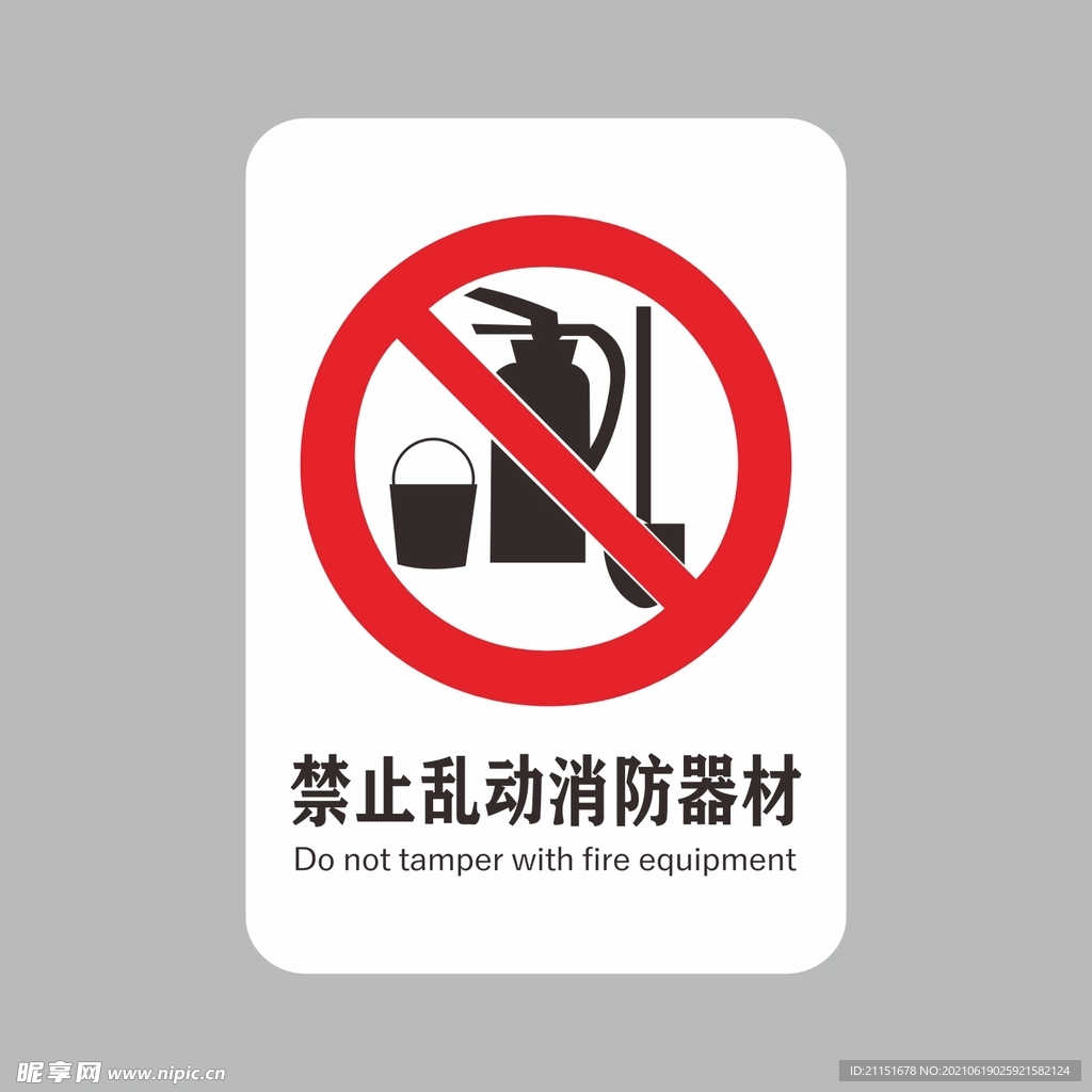禁止乱动消防器材