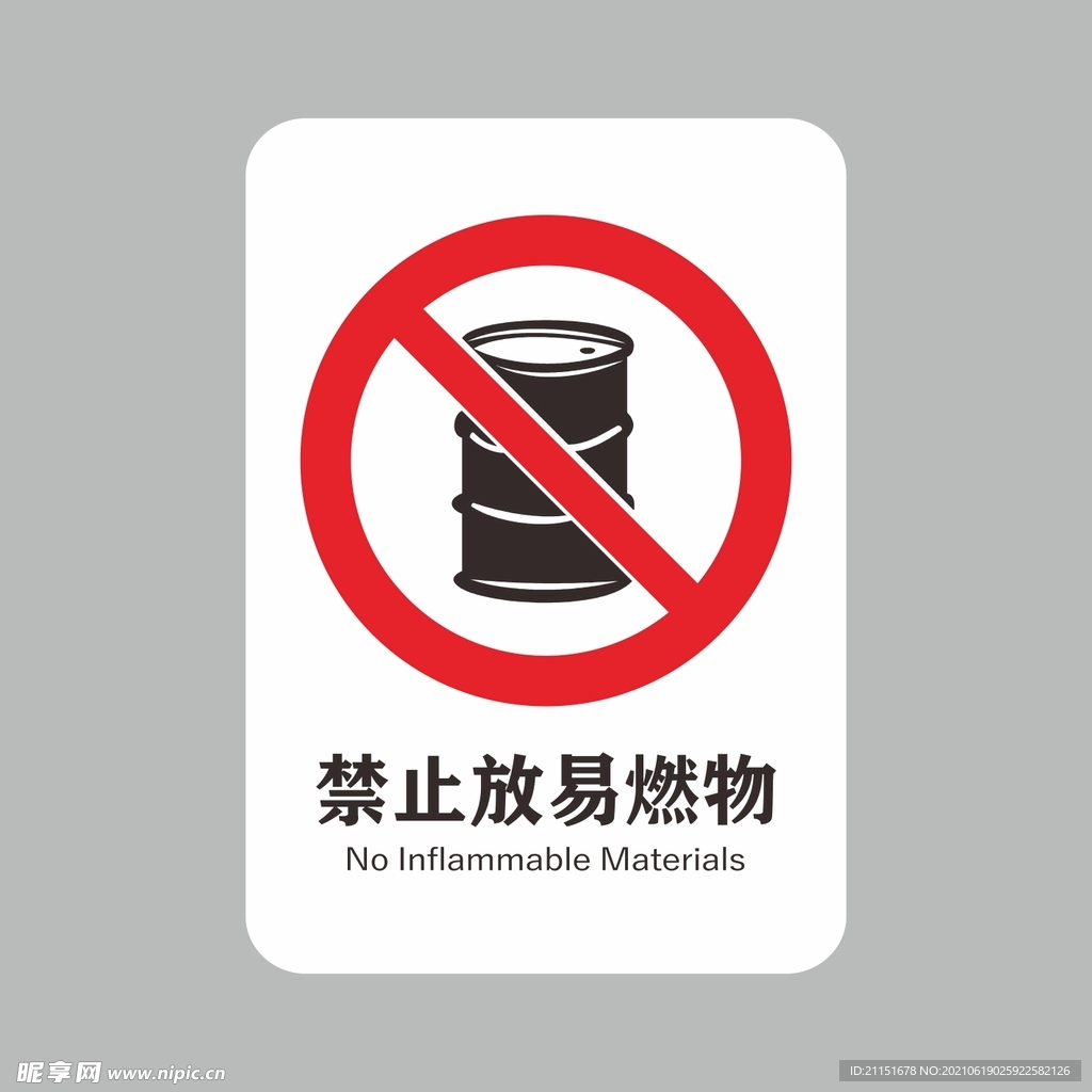 禁止放易燃物