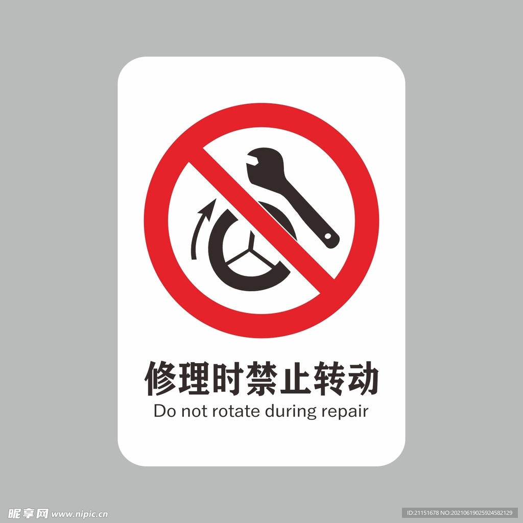 修理时禁止转动