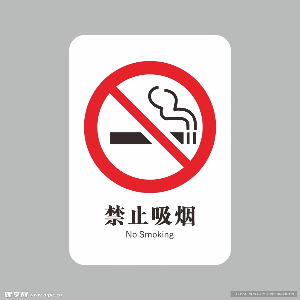 禁止吸烟