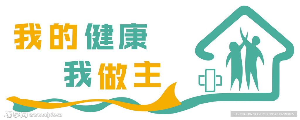 健康小屋文化墙