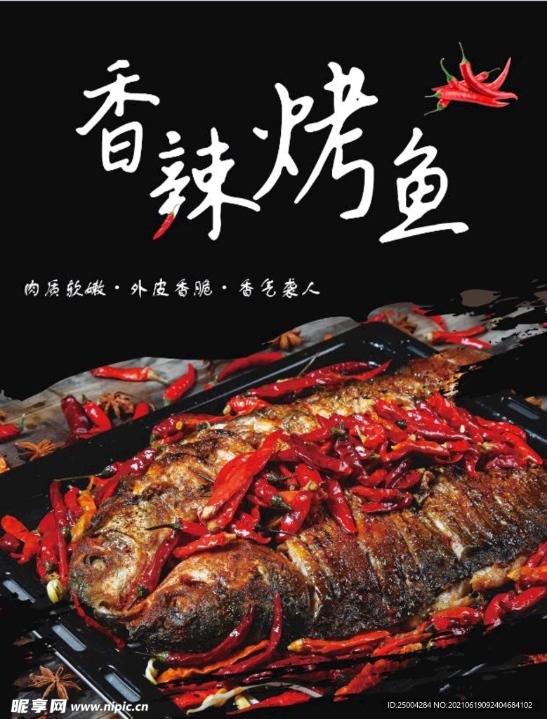 烤鱼海报