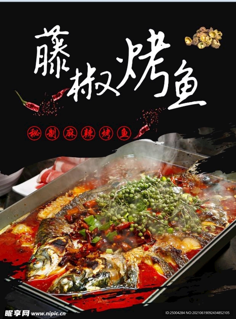 麻辣烤鱼海报