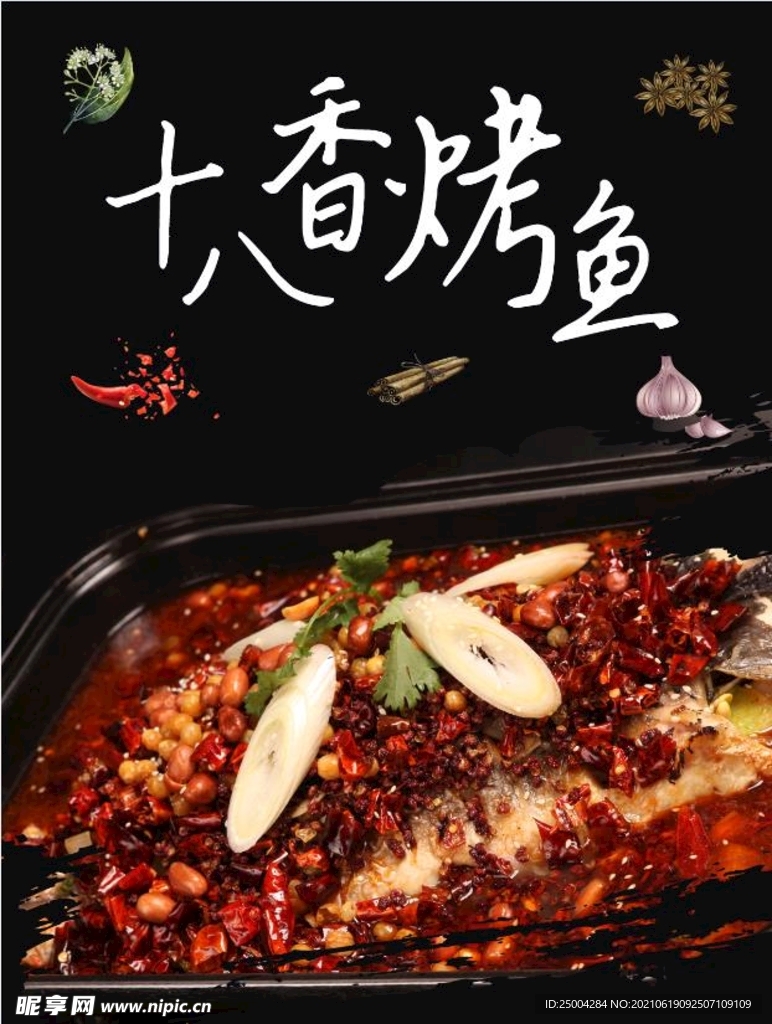 十八香烤鱼海报