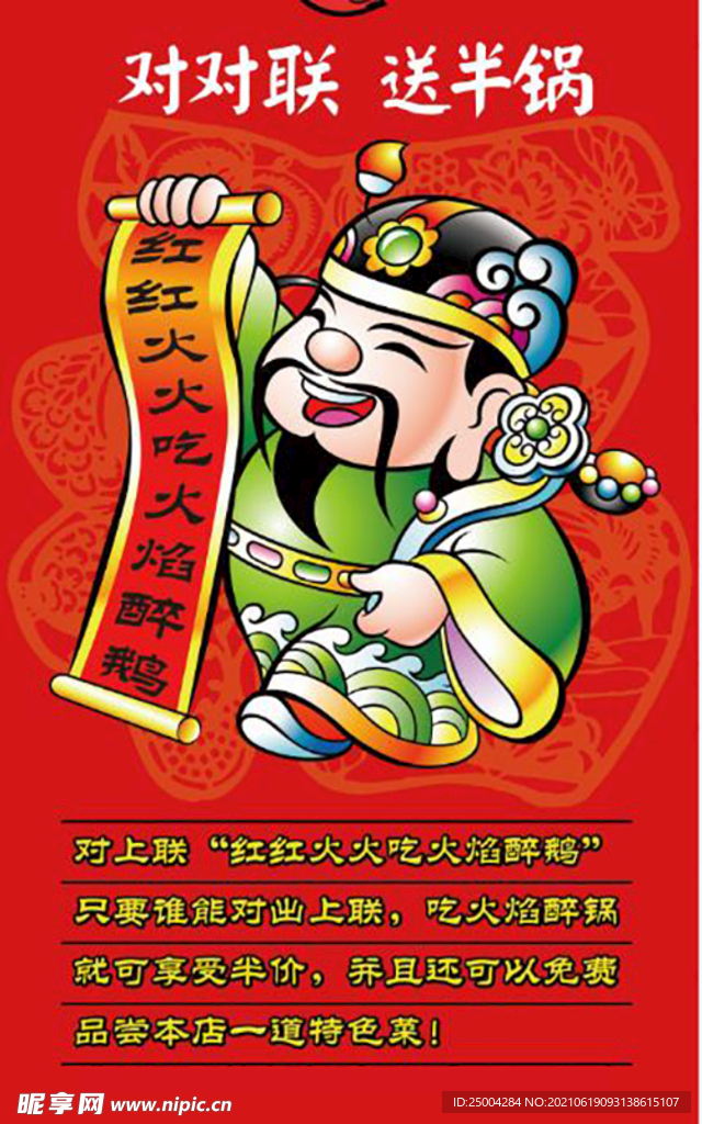 火焰醉鸭对对联