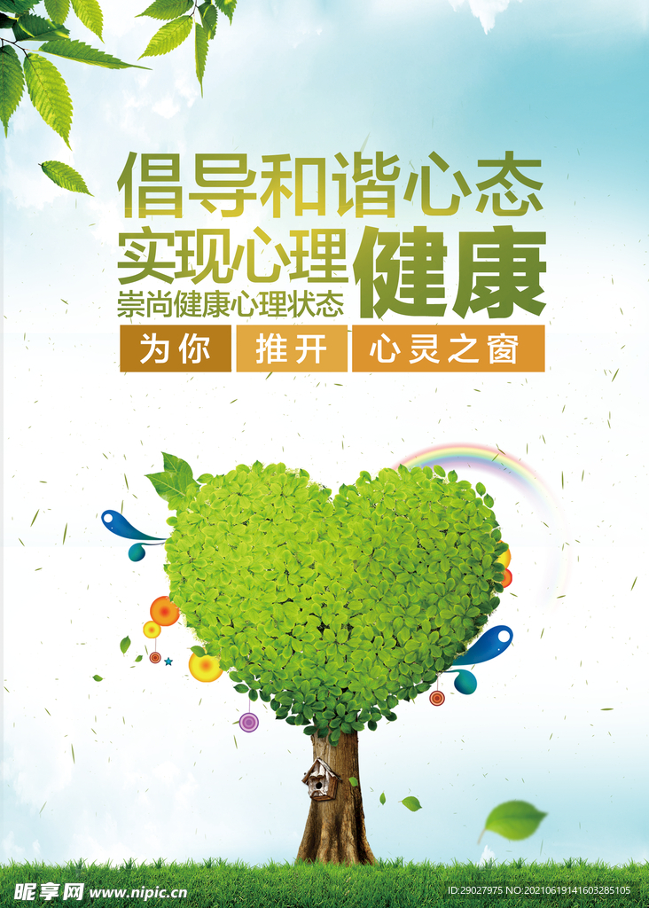 心里健康 公益海报
