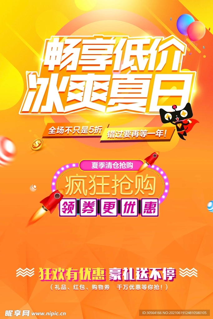 冰爽夏日促销活动宣传海报素材