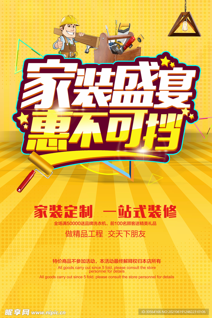 家装盛宴促销活动宣传海报素材