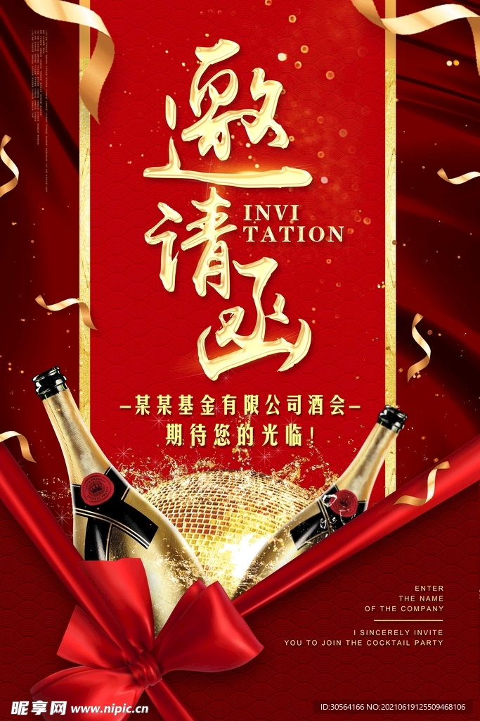 邀请函企业活动海报素材