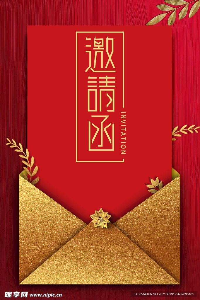 邀请函企业活动海报素材