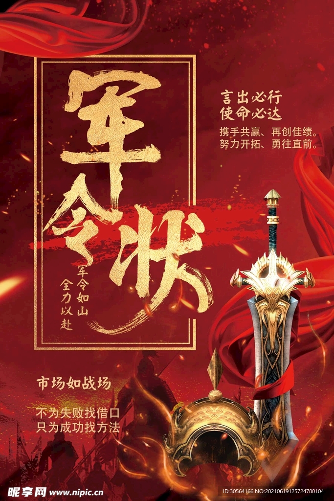 军令状企业活动海报素材