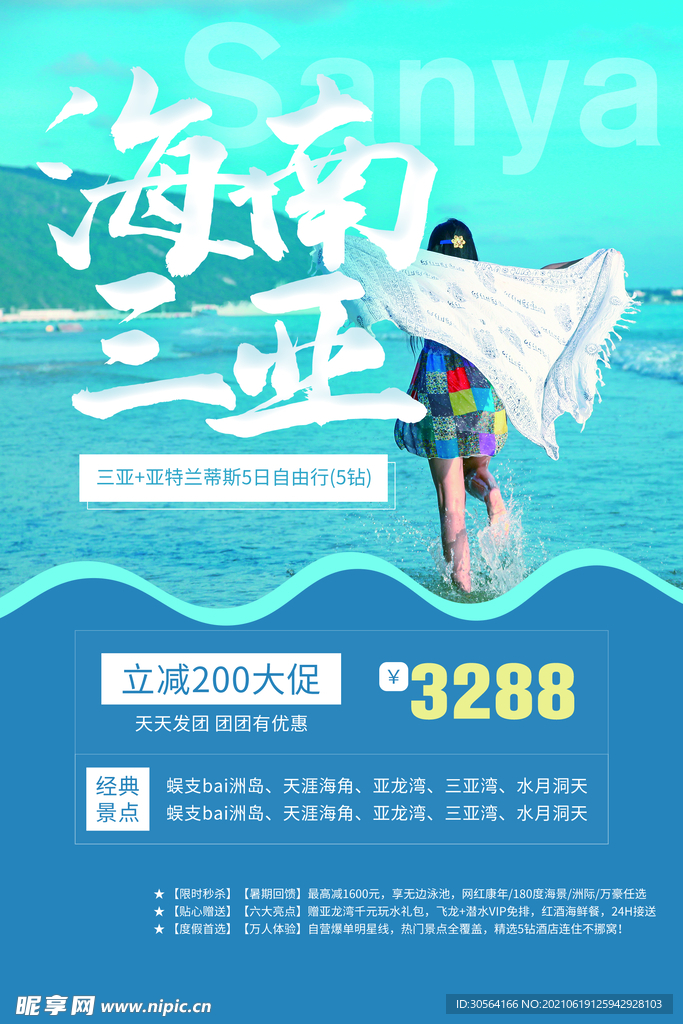 海南三亚旅游活动宣传海报素材