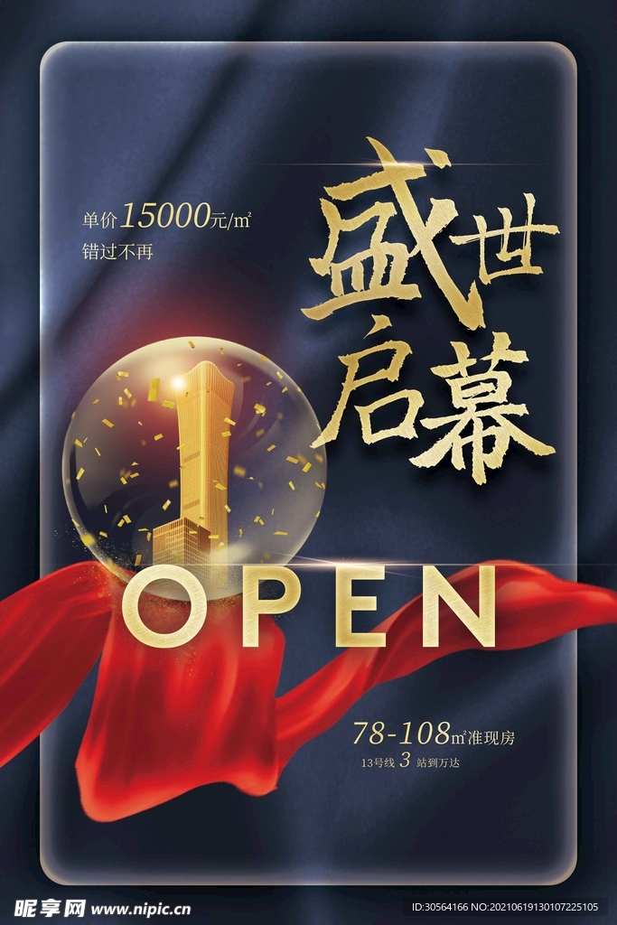 盛世启幕促销活动海报素材