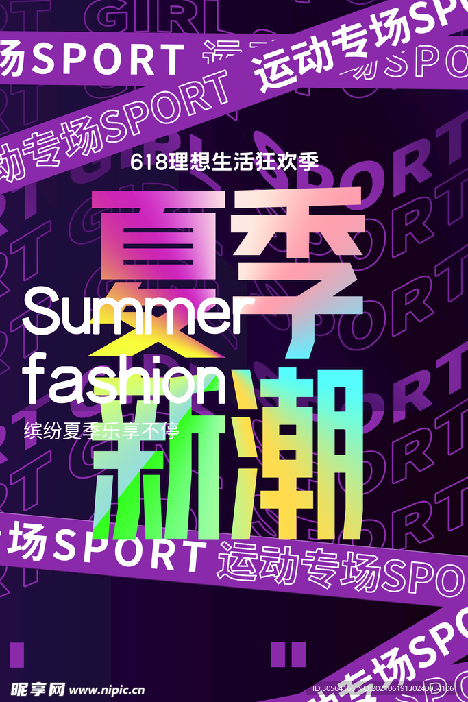 夏季新潮促销活动宣传海报素材