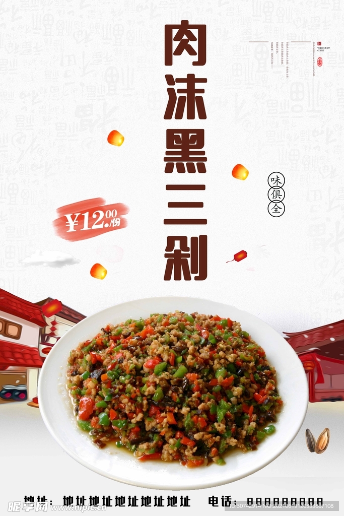 肉沫黑三剁