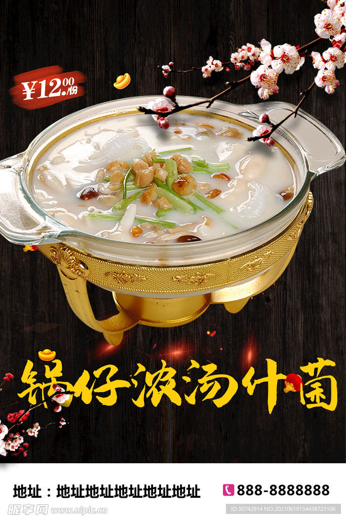 锅仔浓汤什菌