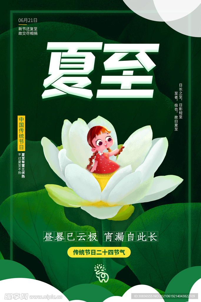 夏至海报 