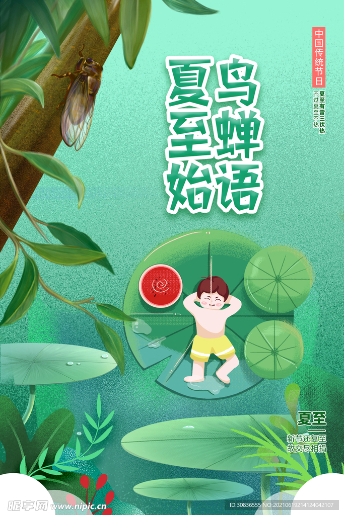 夏至海报 