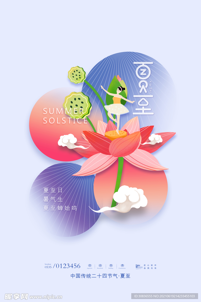 夏至海报 