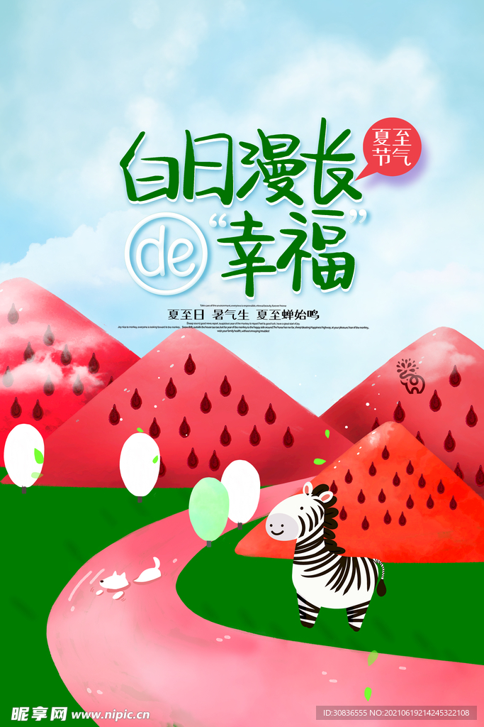 夏至海报 