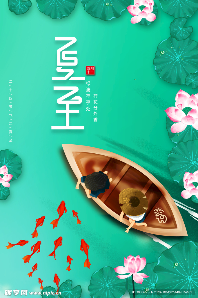 夏至海报 