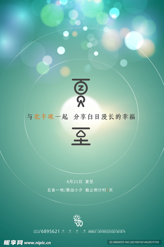 夏至海报
