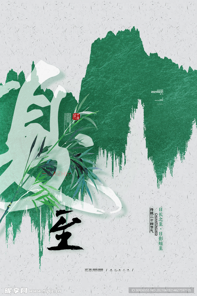 夏至海报 