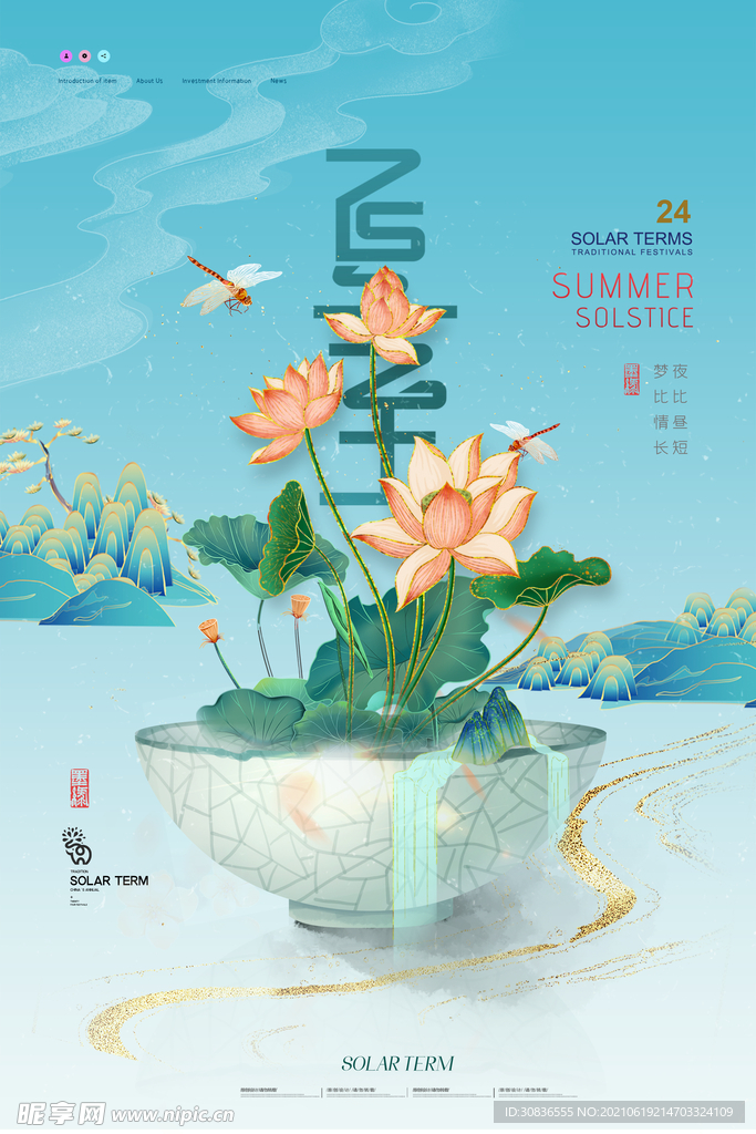 夏至海报 
