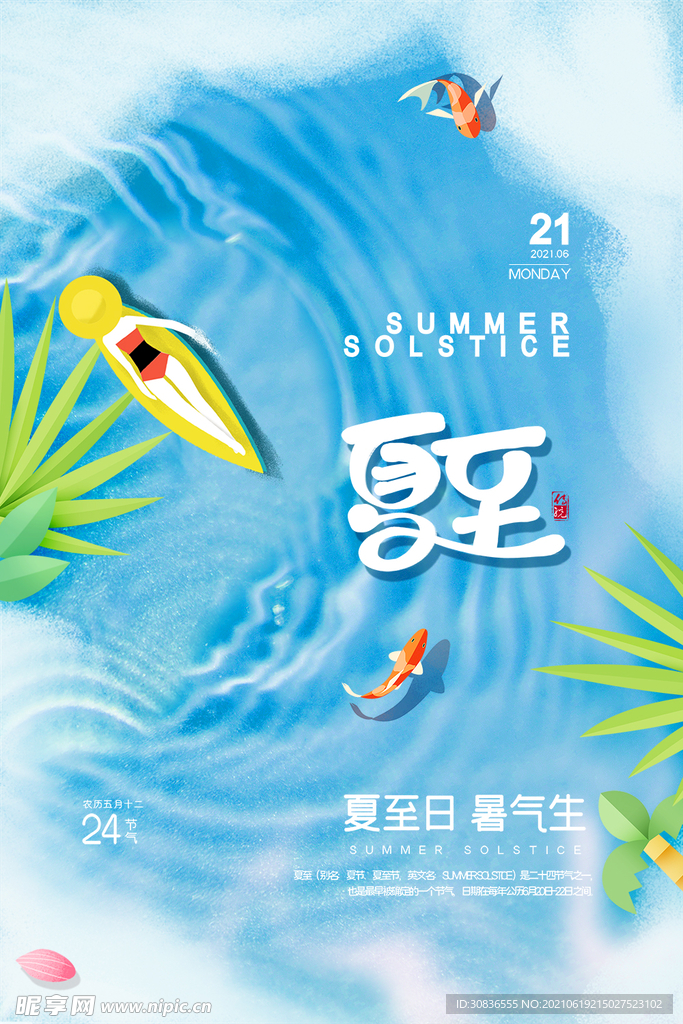 夏至海报