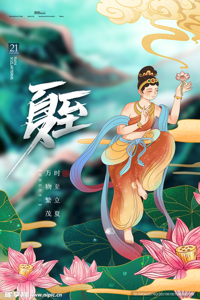 夏至海报 