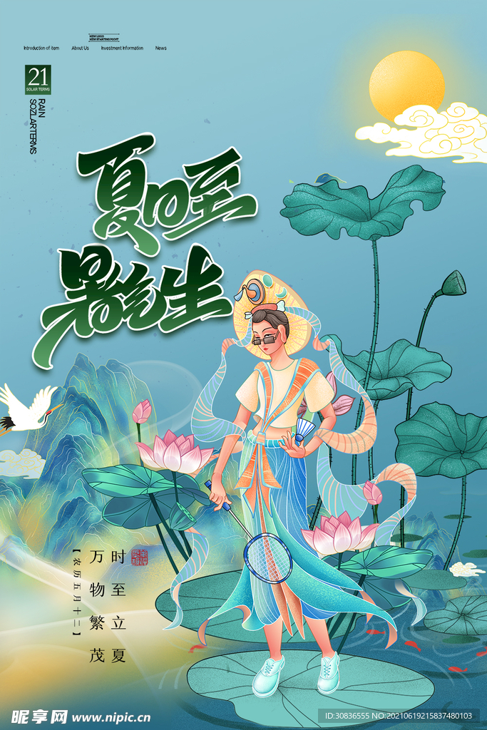 夏至海报 