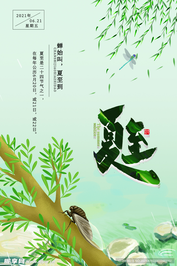 夏至海报