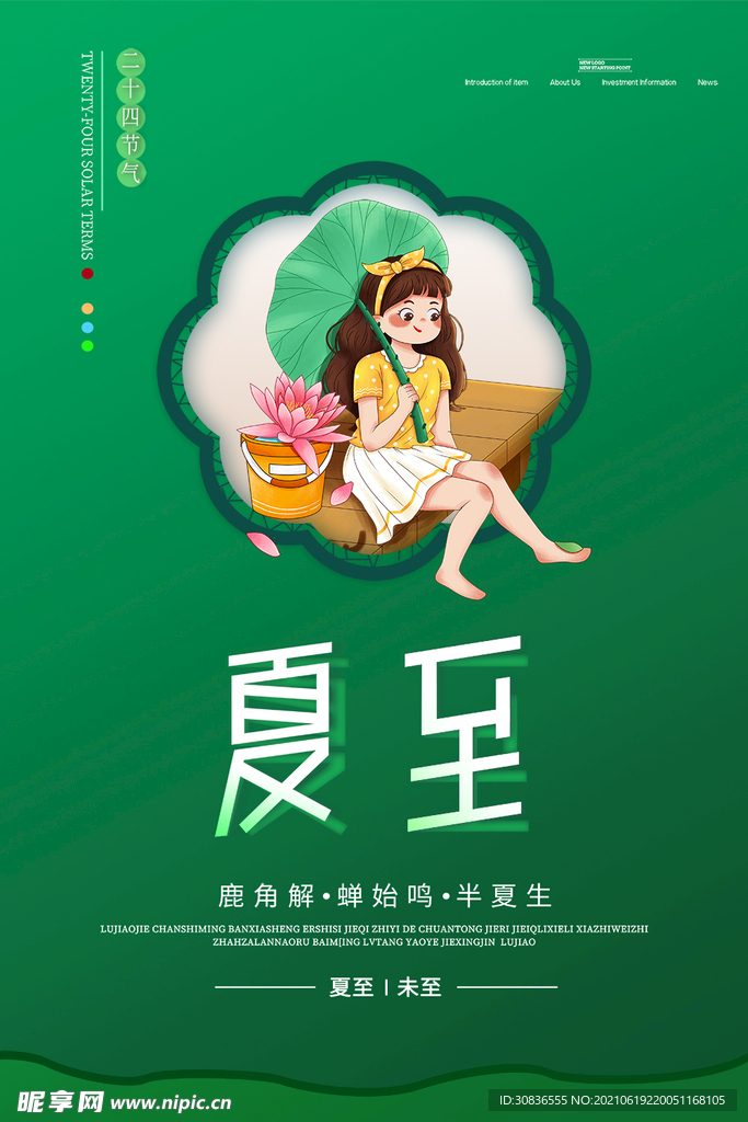 夏至海报 