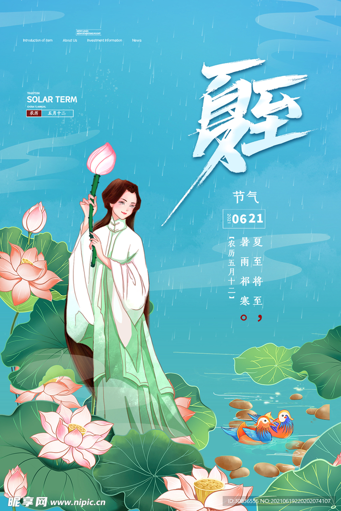 夏至海报