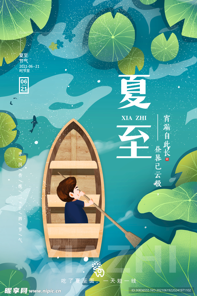 夏至海报 