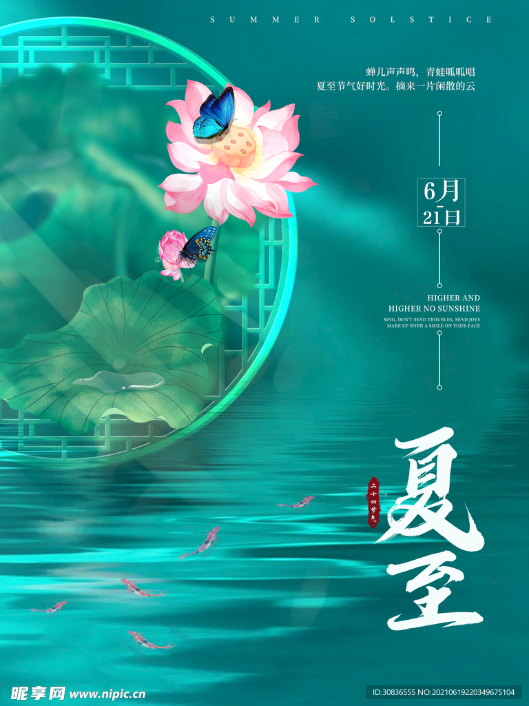 夏至海报 