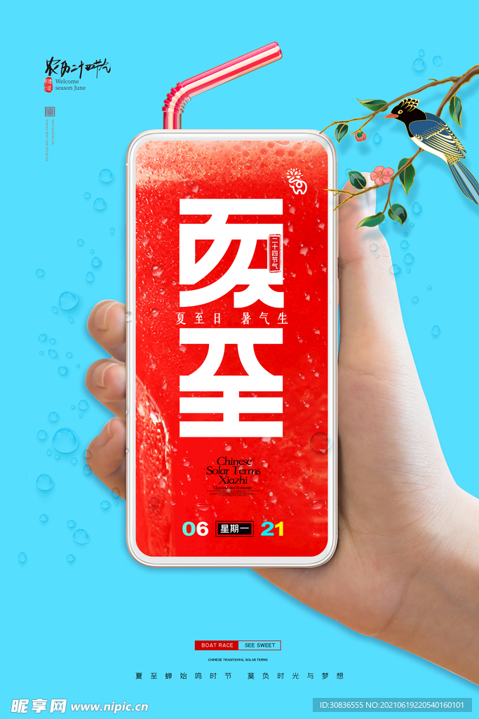 夏至海报 