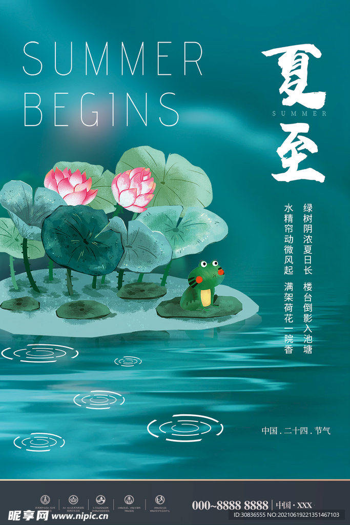 夏至海报