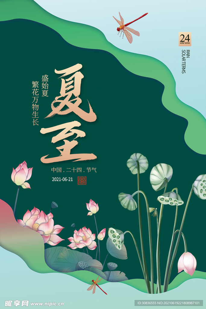 夏至海报 