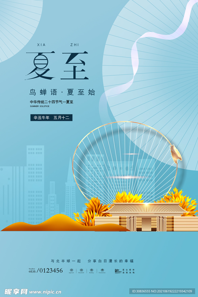 夏至海报 