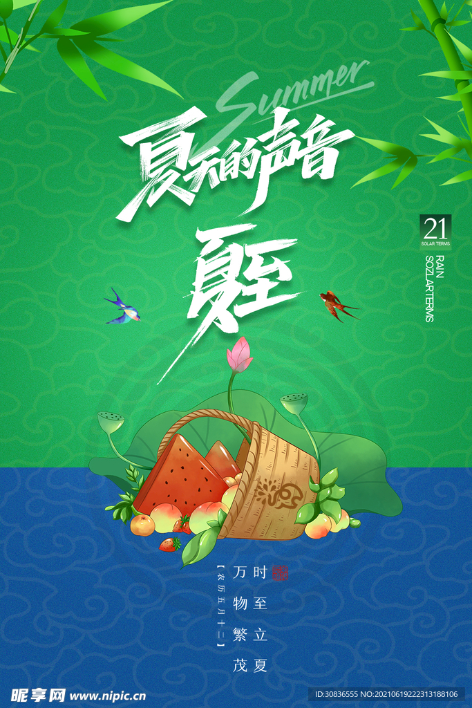 夏至海报 